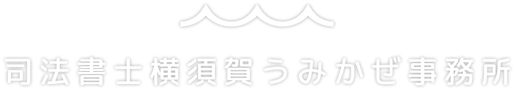 司法書士横須賀うみかぜ事務所