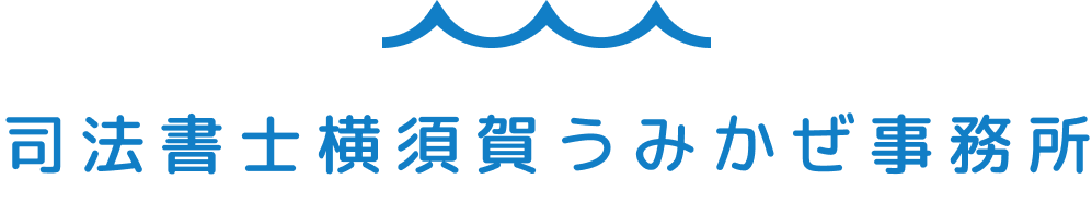 司法書士横須賀うみかぜ事務所
